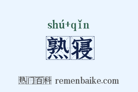 熟寝是什么意思的图片